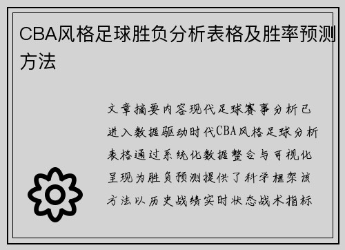 CBA风格足球胜负分析表格及胜率预测方法