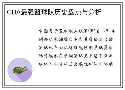 CBA最强篮球队历史盘点与分析