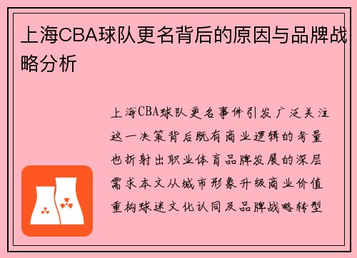 上海CBA球队更名背后的原因与品牌战略分析