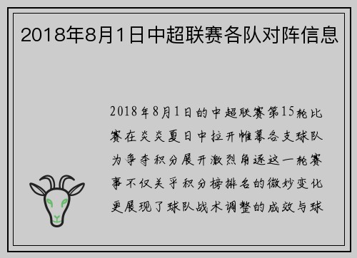 2018年8月1日中超联赛各队对阵信息