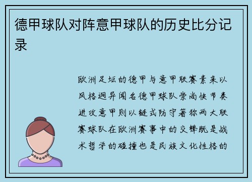 德甲球队对阵意甲球队的历史比分记录