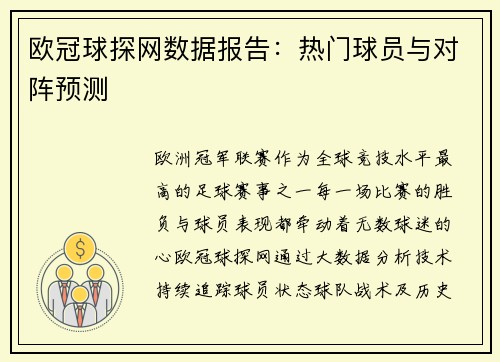 欧冠球探网数据报告：热门球员与对阵预测