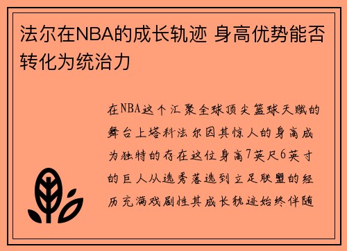 法尔在NBA的成长轨迹 身高优势能否转化为统治力