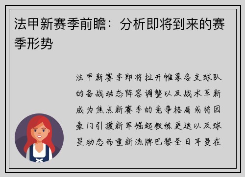 法甲新赛季前瞻：分析即将到来的赛季形势