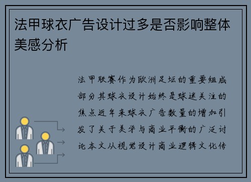 法甲球衣广告设计过多是否影响整体美感分析
