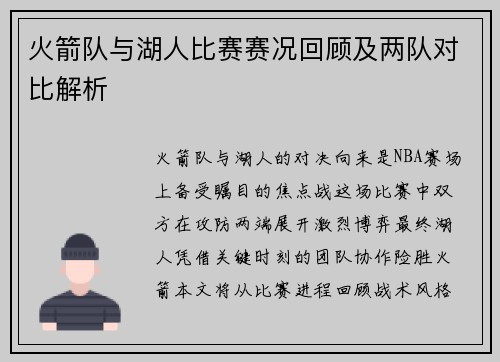 火箭队与湖人比赛赛况回顾及两队对比解析
