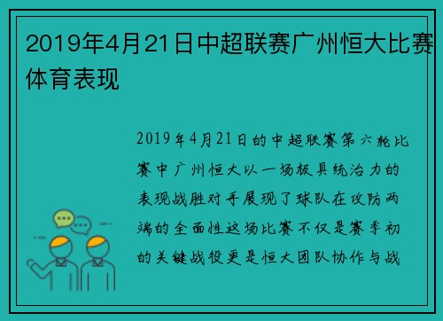2019年4月21日中超联赛广州恒大比赛体育表现