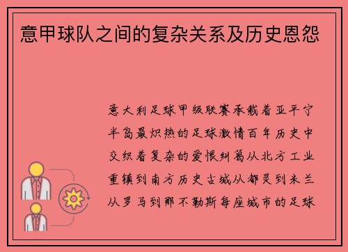 意甲球队之间的复杂关系及历史恩怨