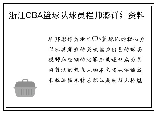 浙江CBA篮球队球员程帅澎详细资料