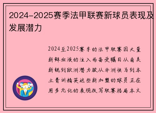 2024-2025赛季法甲联赛新球员表现及发展潜力