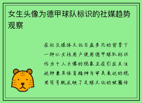 女生头像为德甲球队标识的社媒趋势观察