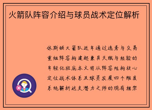 火箭队阵容介绍与球员战术定位解析