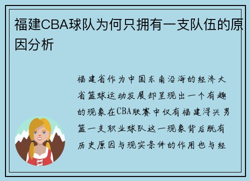福建CBA球队为何只拥有一支队伍的原因分析