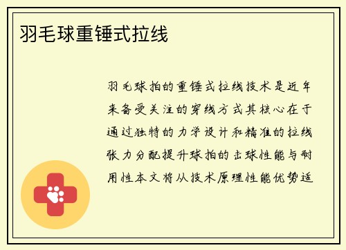 羽毛球重锤式拉线