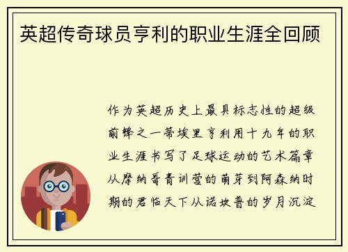 英超传奇球员亨利的职业生涯全回顾
