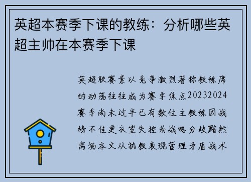 英超本赛季下课的教练：分析哪些英超主帅在本赛季下课