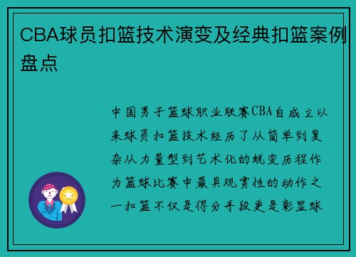 CBA球员扣篮技术演变及经典扣篮案例盘点