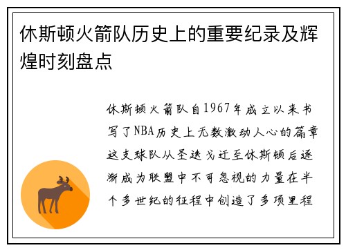 休斯顿火箭队历史上的重要纪录及辉煌时刻盘点