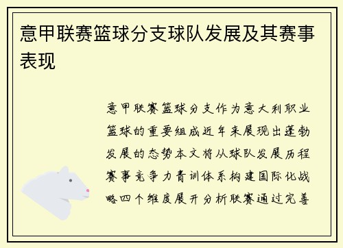 意甲联赛篮球分支球队发展及其赛事表现