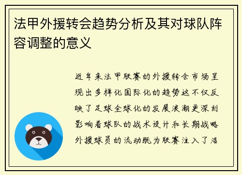 法甲外援转会趋势分析及其对球队阵容调整的意义