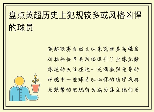 盘点英超历史上犯规较多或风格凶悍的球员