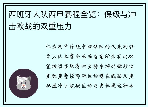 西班牙人队西甲赛程全览：保级与冲击欧战的双重压力