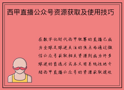西甲直播公众号资源获取及使用技巧