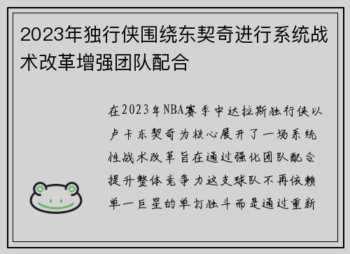 2023年独行侠围绕东契奇进行系统战术改革增强团队配合