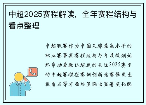 中超2025赛程解读，全年赛程结构与看点整理