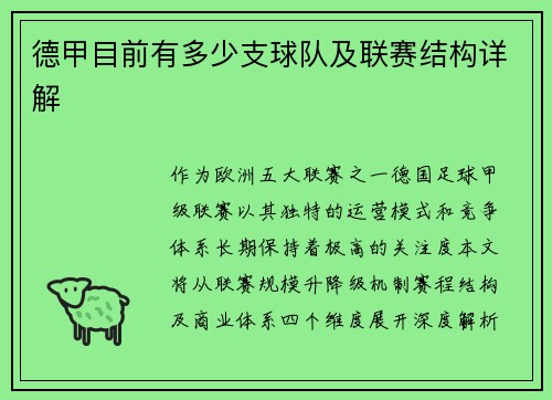 德甲目前有多少支球队及联赛结构详解