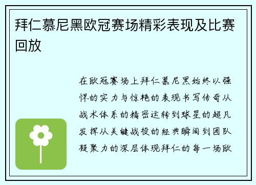 拜仁慕尼黑欧冠赛场精彩表现及比赛回放