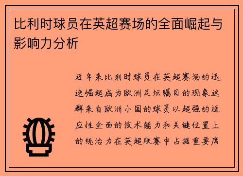 比利时球员在英超赛场的全面崛起与影响力分析