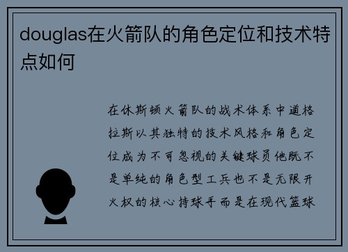 douglas在火箭队的角色定位和技术特点如何