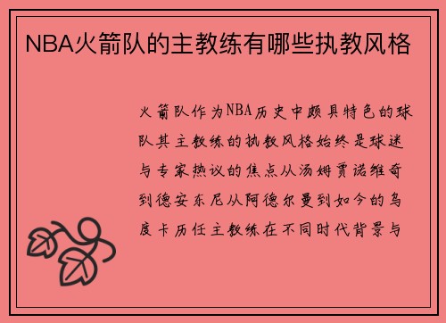 NBA火箭队的主教练有哪些执教风格