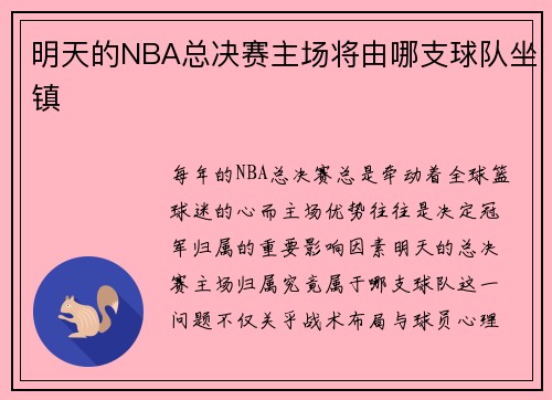 明天的NBA总决赛主场将由哪支球队坐镇