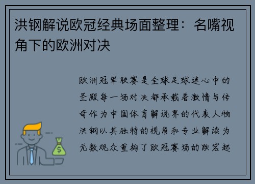洪钢解说欧冠经典场面整理：名嘴视角下的欧洲对决