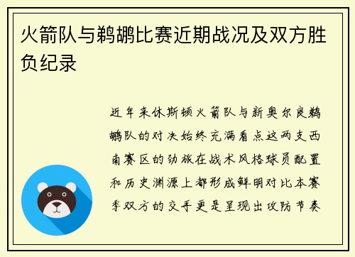 火箭队与鹈鹕比赛近期战况及双方胜负纪录
