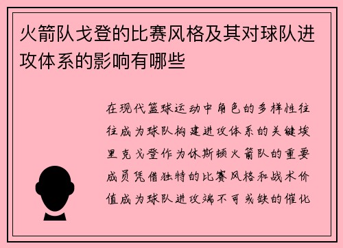 火箭队戈登的比赛风格及其对球队进攻体系的影响有哪些