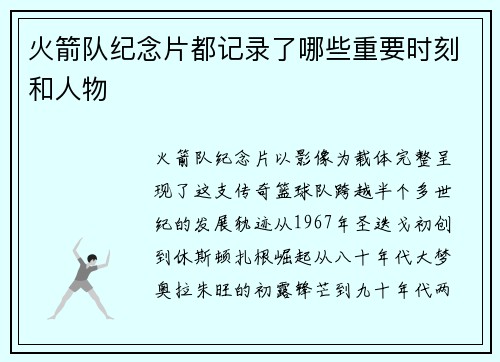 火箭队纪念片都记录了哪些重要时刻和人物