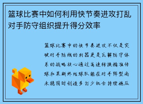 篮球比赛中如何利用快节奏进攻打乱对手防守组织提升得分效率