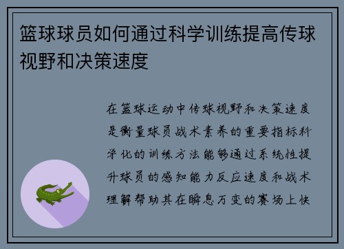 篮球球员如何通过科学训练提高传球视野和决策速度