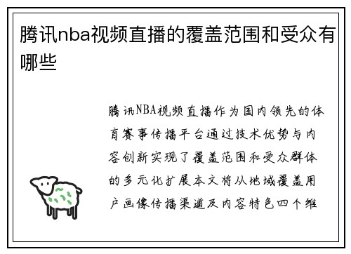 腾讯nba视频直播的覆盖范围和受众有哪些