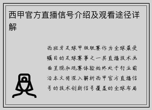 西甲官方直播信号介绍及观看途径详解