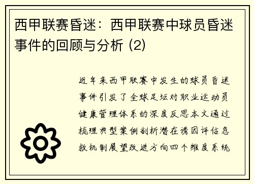 西甲联赛昏迷：西甲联赛中球员昏迷事件的回顾与分析 (2)